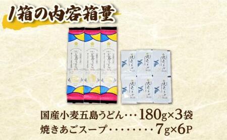 五島の自然塩で作った 五島うどん ギフトボックス（180g×3袋 スープ付）×5箱 うどん 麺 塩 あご あごだし 出汁 スープ [RBA040] スピード発送 最短発送