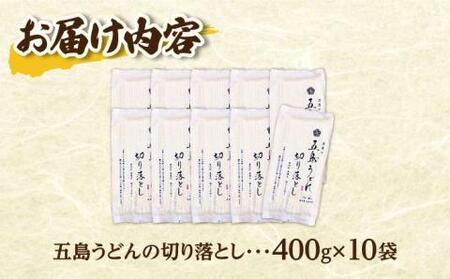 五島うどん切り落とし 400g×10袋 うどん 訳あり 五島うどん [RBA044] 