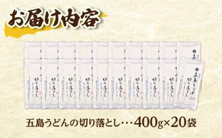 五島うどん切り落とし 400g×20袋 うどん 麺 あご あごだし 手延べ 大容量 切れ端 訳あり 五島うどん[RBA045] うどん うどん うどん うどん うどん九州 長崎 不揃い