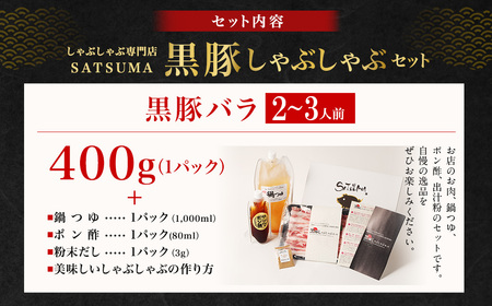 【10営業日以内発送】【お肉たっぷり（黒豚バラ）】 黒豚・黒牛しゃぶしゃぶ専門店SATSUMA 温泉水の黒豚しゃぶしゃぶ セット（2～3人前） AS-543-2-00 