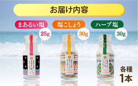 五島の塩ボトル3種セット（まあるい塩・ハーブ塩・塩こしょう）[RBA056] 塩 調味料 塩 調味料 塩 調味料 塩 調味料 塩 調味料 塩 調味料 塩 調味料九州 長崎