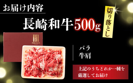 A4-A5 長崎和牛 切り落とし 500g [DBS005] 切り落とし 牛肉 国産