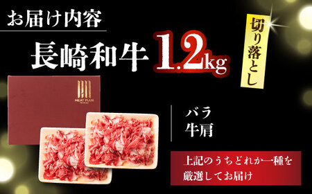 A4-A5 長崎和牛 切り落とし (600g×2)  [DBS007] 切り落とし 牛肉