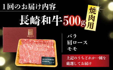 【6回定期便】 A4-A5 長崎和牛 焼肉用 500g [DBS035] 牛肉 焼肉用