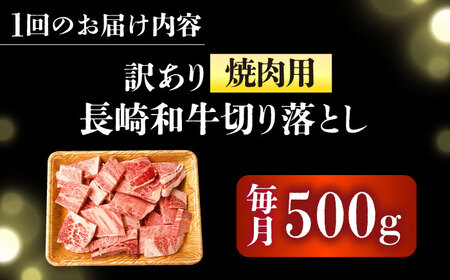 【2回定期便】【訳あり】A4-A5 長崎和牛 焼肉 切り落とし 500g(肩ロース・バラ） [DBS041] 訳アリ 牛肉