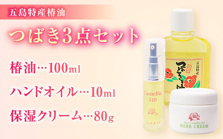 五島特産椿油つばきセットA 椿 つばき ツバキ オイル クリーム スキンケア 保湿[RBG001] 椿油  椿油 椿油 椿オイル 椿オイル 椿オイル スキンケア スキンケア スキンケア 九州 長崎