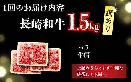【3回定期便】【訳あり】 A4-A5 長崎和牛切り落とし (500g×3） [DBS062]