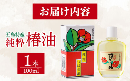 五島特産純粋椿油 つばき オイル ヘアオイル ボディオイル[RBO020] スピード発送 最短発送