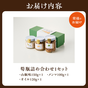 筍瓶詰め合わせ 1セット（山椒味150g、メンマ100g、 オイル120g） タケノコ 筍 めんま 瓶 ビン びん 詰め合わせ 詰合せ 手土産 贈り物 贈答 おつまみ ご飯のお供 お茶漬け トッピング  019-21