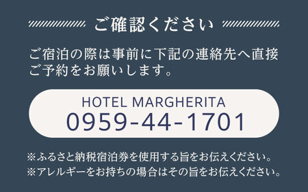 ペア宿泊券（1泊2食）スウィートルーム＋贅沢三昧コース 宿泊 宿泊券 ホテル 旅行 観光 マルゲリータ[RBT003] 宿泊券 宿泊券 宿泊券 宿泊券 宿泊券九州 長崎
