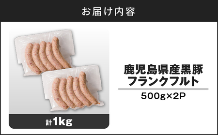 【14営業日以内に発送】 鹿児島県産 黒豚 フランクフルト 1kg K025-002_01 肉 豚肉 惣菜 総菜 冷凍 スピード配送 最短 すぐ届く お急ぎ