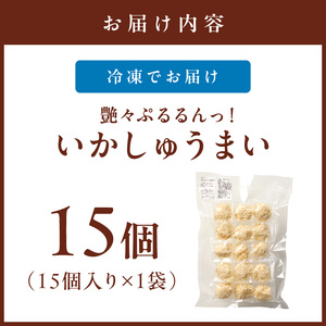 艶々ぷるるんっ！いかしゅうまい15個【001-0311】