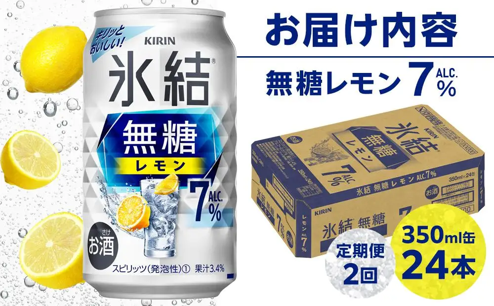 定期便2回キリン 氷結  無糖 レモン ALC.7% 350ml 缶 × 24本＜岡山市工場産＞  | 氷結