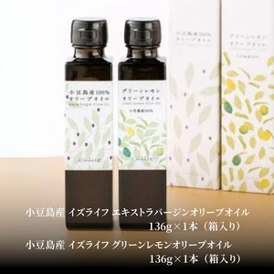 【 小豆島 】 小豆島産 イズライフ オリーブオイル セット （箱入り） エキストラバージン オリーブ オイル 油 オリーブ油 食用油 調味料 レモン 檸檬 柑橘 香川 香川県 土庄 土庄町