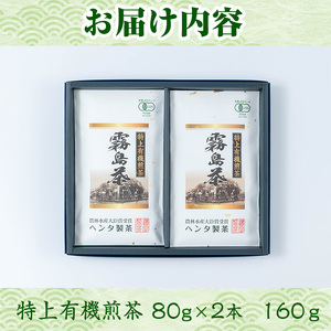 K-222 特上有機煎茶2本セット(80g×2本) 【ヘンタ製茶】霧島産 お茶 茶葉 茶 煎茶 緑茶 銘茶 セット