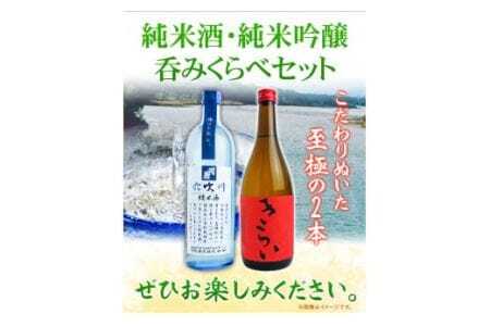 こだわり純米酒・純米吟醸呑みくらべ 720ml × 2本