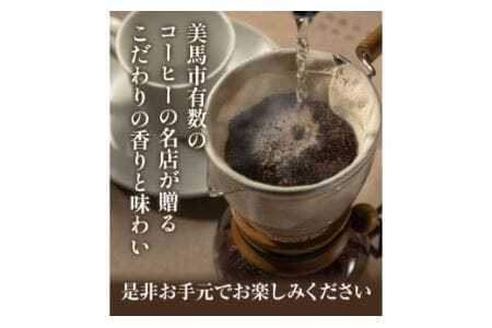 自家焙煎 珈琲粉 こだわりセット 合計3袋 400g 