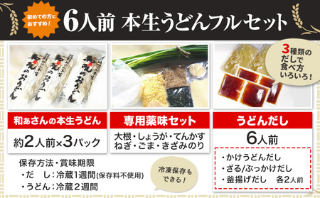 おうどんセット ６人前 