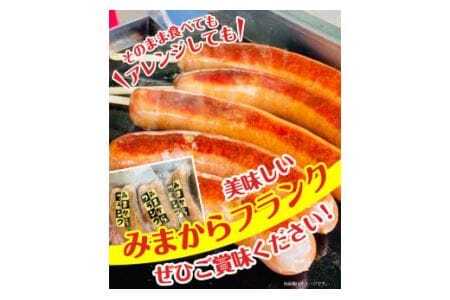 みまからフランク 540g(90g×6本) 