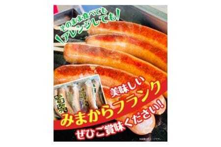 みまからフランク 720g(90g×8本) 