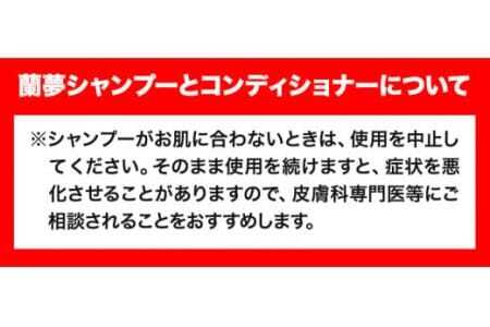 蘭夢 シャンプー コンディショナー 育毛剤 計3本