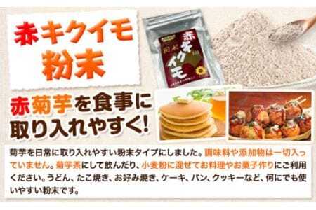菊芋セット 合計300g アカイモ粉末 2袋 チップス 2袋