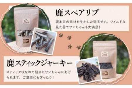  美馬市産 鹿肉 100％使用 わんこのおやつ 5種セット