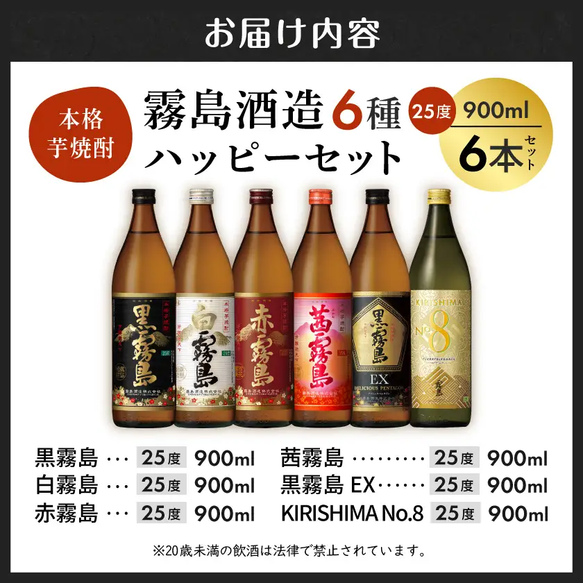 霧島酒造(25度)900ml×6種ハッピーセット_AC-3804_(都城市) 白霧島 黒霧島 赤霧島 茜霧島 黒霧島EX No.8 お湯割り 水割り ロック ソーダ割り 芋焼酎
