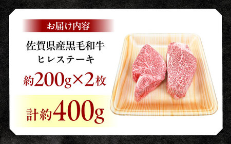 佐賀県産黒毛和牛ヒレステーキ 2枚（計400g） / 牛肉 / 佐賀県 / 佐嘉ZEYTAKUYA（株式会社弥川畜産）[41AQAA010]