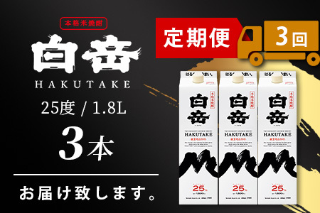 【定期便 3回配送】本格米焼酎 「白岳パック」 1800ml × 3本 × 3回配送 【総合計 16.2リットル】≪ 減圧蒸留 まろやか お湯わり 水わり しょうちゅう お酒 美味しいお酒 紙パック ≫ 018-0503