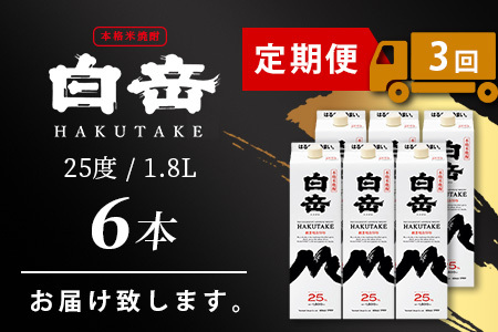 【定期便 3回配送】本格米焼酎 「白岳パック」 1800ml × 6本 × 3回配送 【総合計 32.4リットル】≪ 減圧蒸留 まろやか お湯わり 水わり しょうちゅう お酒 美味しいお酒 紙パック ≫ 018-0505