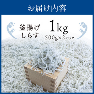 【1160-2】釜揚げしらす1kg(500g×2パック)