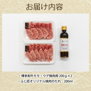 【ふるさと納税】博多和牛 モモ・ウデ焼肉用400g(お肉ソムリエ開発焼肉のたれ付) [a0547] 富士商株式会社 ※配送不可：離島【返礼品】添田町 ふるさと納税