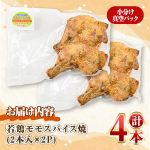 ＜数量限定＞ 若鶏 モモ スパイス焼 (計4本・2本入×2P) 国産 もも 小分け 鶏肉 味付き おつまみ おかず 総菜 簡単調理 冷凍 調理済み 骨付鳥 お弁当 温めるだけ 【man211】【カツフーズ】