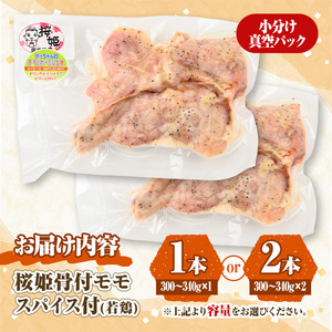 ＜数量限定＞ 桜姫 骨付 モモ スパイス (1本・300～340g) 国産 もも 小分け 鶏肉 味付き おつまみ おかず 総菜 簡単調理 BBQ バーベキュー 冷凍 【man212】【カツフーズ】