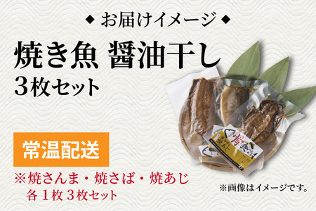【醤油干し】丸ごと骨まで食べられる焼き魚 計3枚（3枚セット×1種）［A-088001_02］ 