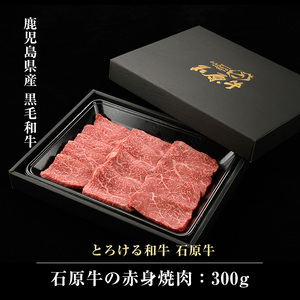 石原牛の赤身焼肉セット(300g) 石原牛 赤身 焼肉用  国産 牛 ウシ 牛肉 焼肉 BBQ バーベキュー ビーフ 冷凍【石原PRO】ishihara-7088