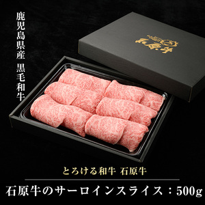 石原牛のサーロインスライス(500g)(数量限定) 石原牛 赤身 サーロイン スライス 国産 牛 ウシ 牛肉 すき焼き 焼きしゃぶ しゃぶしゃぶ 鍋 ビーフ 冷凍【石原PRO】ishihara-7090