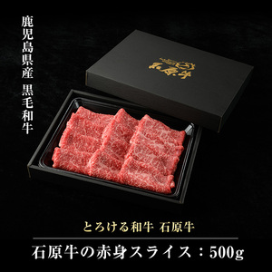 石原牛の赤身スライス(500g) 石原牛 赤身 モモ スライス 国産 牛 ウシ 牛肉 すき焼き 焼きしゃぶ しゃぶしゃぶ 鍋 ビーフ 冷凍【石原PRO】ishihara-7092