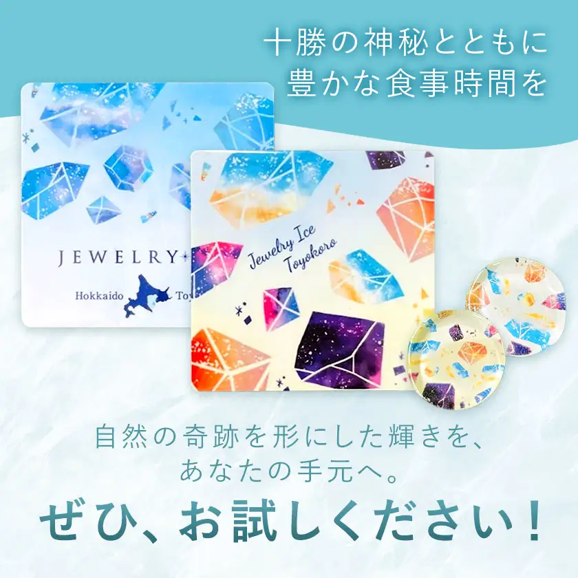 神秘のジュエリーアイス　箸置き＆コースターセット 北海道