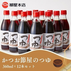 a17-138　かつお節屋のつゆ