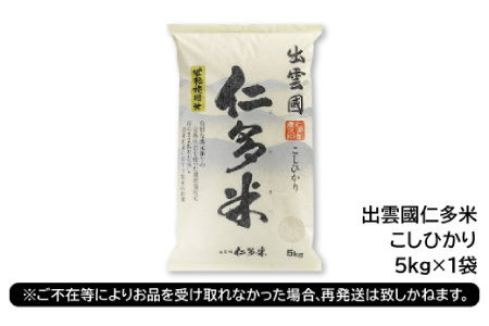 出雲國仁多米5kg【仁多米 コシヒカリ こしひかり 5kg ブランド米 お米 米 精米 白米 人気 令和7年度産 2025年度産】