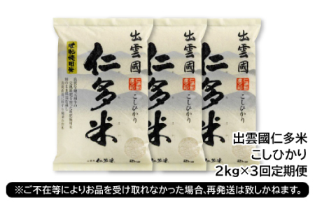 【毎月25日配送】 出雲國仁多米2kg定期便3回【仁多米 コシヒカリ こしひかり 定期便 2kg 3回 合計6kg 小分け 便利 ブランド米 お米 米 精米 白米 定期 人気 和7年度産 2025年度産】