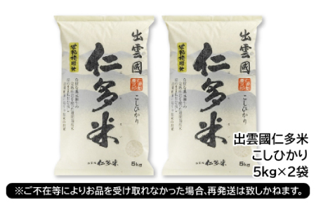 出雲國仁多米10kg【仁多米 コシヒカリ こしひかり 5kg×2袋 合計10kg ブランド米 お米 米 精米 白米 人気 令和7年度産 2025年度産】