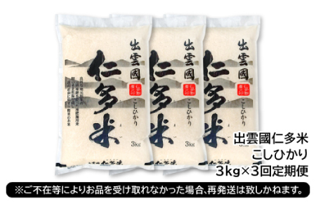 【毎月25日配送】 出雲國仁多米3kg定期便3回【仁多米 コシヒカリ こしひかり 定期便 3kg 3回 合計9kg 小分け 便利 ブランド米 お米 米 精米 白米 定期 人気 令和7年度産 2025年度産】