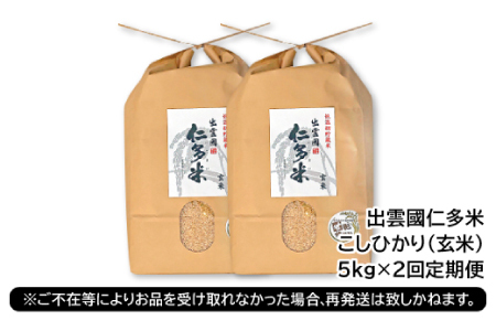 出雲國仁多米の玄米5kg定期便2回【仁多米 こしひかり コシヒカリ 5kg×2回 合計10kg お米 米 玄米 ブランド米 定期 人気 令和7年度産 2025年度産】