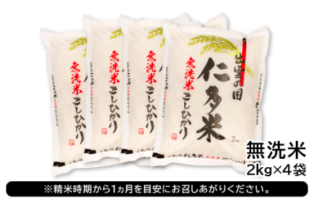 【無洗米】仁多米こしひかり8㎏【無洗米 米 仁多米 2kg 4袋 合計8kg コシヒカリ こしひかり 小分け 便利 お手軽 お米 米 白米 精米 ブランド米 贈り物 プレゼント】