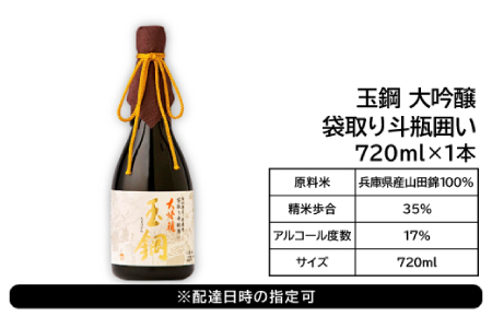 【限定50本】IWC金賞受賞 現代の名工に選ばれた杜氏が造った「玉鋼 大吟醸 袋取り斗瓶囲い 720ml」【日本酒 大吟醸 720ml 四合瓶 お酒 酒 地酒 晩酌 アルコール プレゼント ギフト 贈り物 贈答 数量限定】