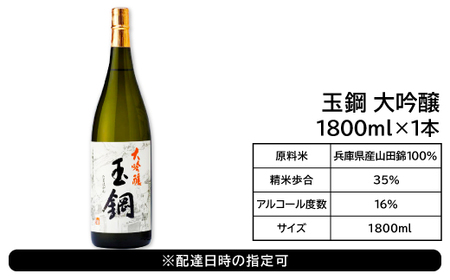 玉鋼 大吟醸 1800ml【日本酒 大吟醸 玉鋼 1800ml 1.8l 一升瓶 お酒 酒 地酒 晩酌 アルコール プレゼント 贈り物 贈答 ギフト】