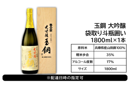 【限定30本】IWC金賞受賞 現代の名工に選ばれた杜氏が造った「玉鋼 大吟醸 袋取り斗瓶囲い 1800ml」【日本酒 大吟醸 1800ml 1.8l 一升瓶 お酒 酒  地酒 晩酌 アルコール プレゼント ギフト 贈り物 贈答 数量限定】
